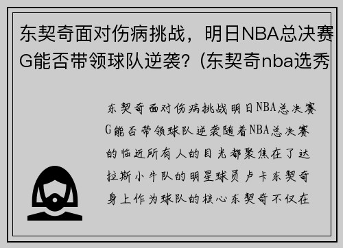 东契奇面对伤病挑战，明日NBA总决赛G能否带领球队逆袭？(东契奇nba选秀排名)