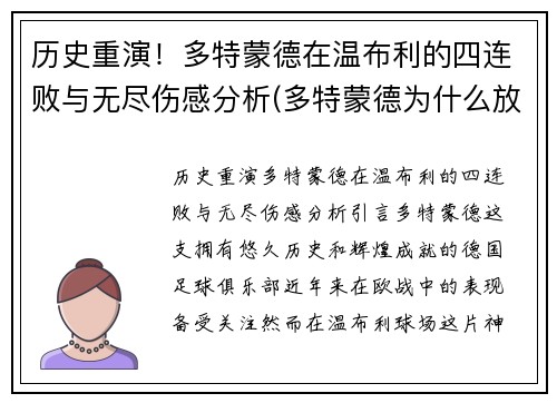 历史重演！多特蒙德在温布利的四连败与无尽伤感分析(多特蒙德为什么放走莱万)