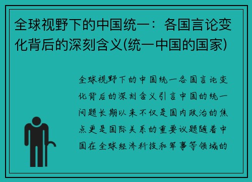 全球视野下的中国统一：各国言论变化背后的深刻含义(统一中国的国家)