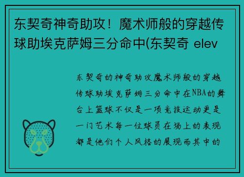 东契奇神奇助攻！魔术师般的穿越传球助埃克萨姆三分命中(东契奇 elevation)