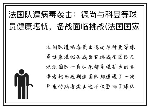 法国队遭病毒袭击：德尚与科曼等球员健康堪忧，备战面临挑战(法国国家队主帅德尚)