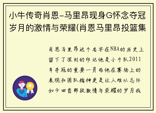 小牛传奇肖恩-马里昂现身G怀念夺冠岁月的激情与荣耀(肖恩马里昂投篮集锦)