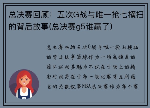 总决赛回顾：五次G战与唯一抢七横扫的背后故事(总决赛g5谁赢了)