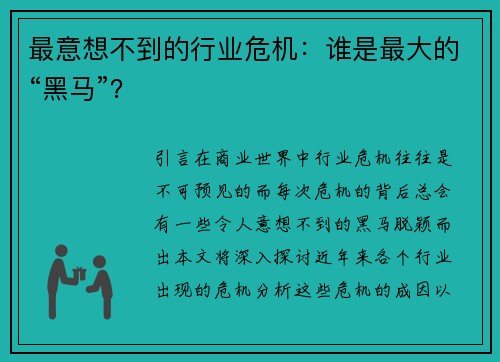 最意想不到的行业危机：谁是最大的“黑马”？