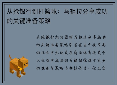 从抢银行到打篮球：马祖拉分享成功的关键准备策略