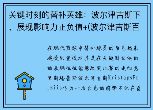 关键时刻的替补英雄：波尔津吉斯下，展现影响力正负值+(波尔津吉斯百度百科)