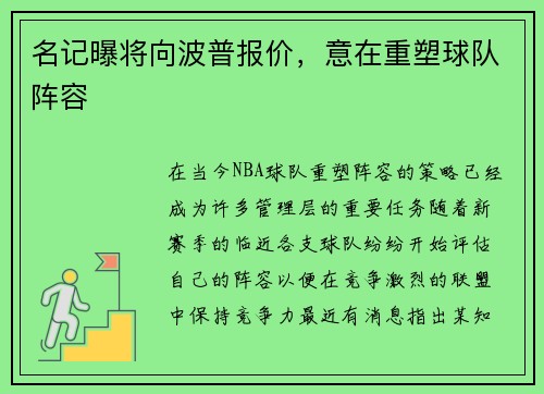 名记曝将向波普报价，意在重塑球队阵容