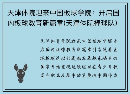 天津体院迎来中国板球学院：开启国内板球教育新篇章(天津体院棒球队)