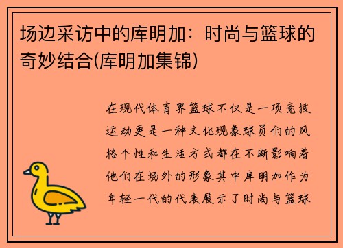 场边采访中的库明加：时尚与篮球的奇妙结合(库明加集锦)