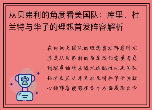 从贝弗利的角度看美国队：库里、杜兰特与华子的理想首发阵容解析