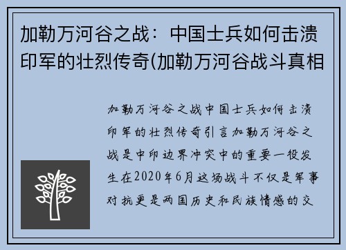 加勒万河谷之战：中国士兵如何击溃印军的壮烈传奇(加勒万河谷战斗真相)