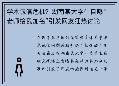 学术诚信危机？湖南某大学生自曝“老师给我加名”引发网友狂热讨论