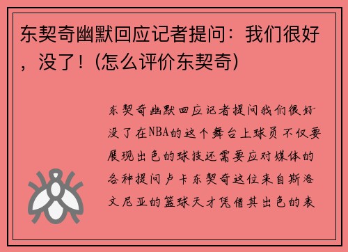东契奇幽默回应记者提问：我们很好，没了！(怎么评价东契奇)