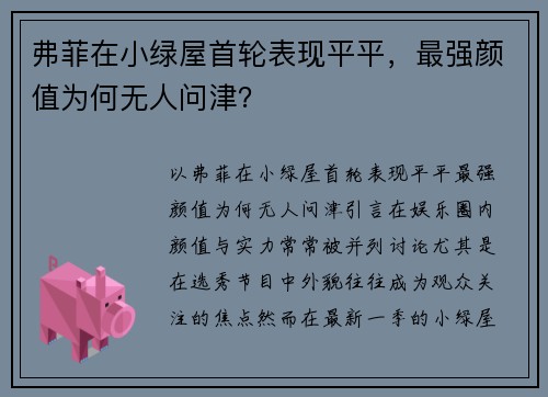 弗菲在小绿屋首轮表现平平，最强颜值为何无人问津？