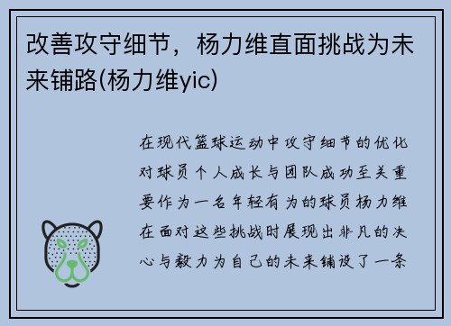 改善攻守细节，杨力维直面挑战为未来铺路(杨力维yic)