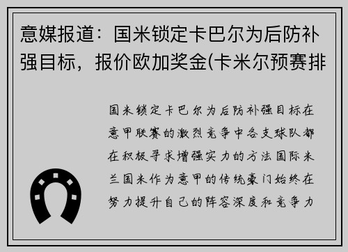 意媒报道：国米锁定卡巴尔为后防补强目标，报价欧加奖金(卡米尔预赛排名)