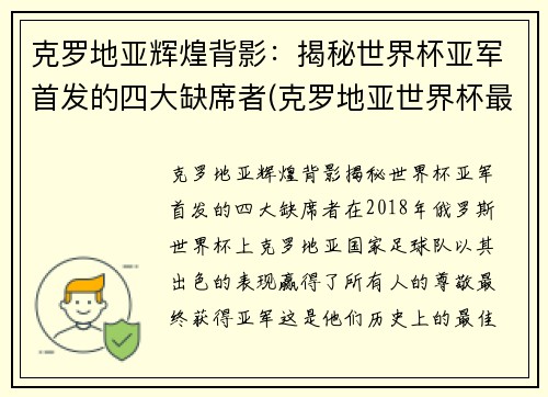 克罗地亚辉煌背影：揭秘世界杯亚军首发的四大缺席者(克罗地亚世界杯最好成绩)