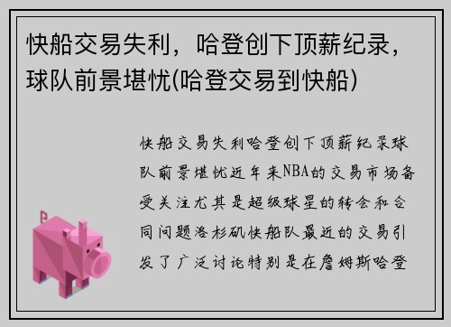 快船交易失利，哈登创下顶薪纪录，球队前景堪忧(哈登交易到快船)