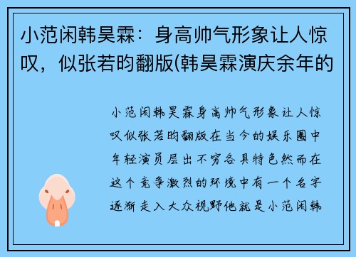 小范闲韩昊霖：身高帅气形象让人惊叹，似张若昀翻版(韩昊霖演庆余年的时候几岁)
