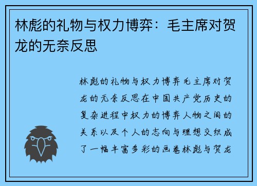 林彪的礼物与权力博弈：毛主席对贺龙的无奈反思