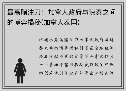 最高赌注刀！加拿大政府与琼泰之间的博弈揭秘(加拿大泰国)