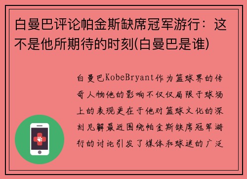 白曼巴评论帕金斯缺席冠军游行：这不是他所期待的时刻(白曼巴是谁)