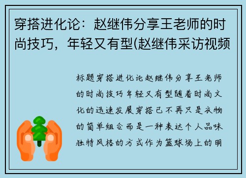 穿搭进化论：赵继伟分享王老师的时尚技巧，年轻又有型(赵继伟采访视频)
