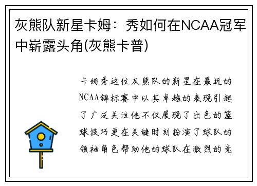 灰熊队新星卡姆：秀如何在NCAA冠军中崭露头角(灰熊卡普)