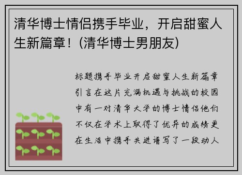 清华博士情侣携手毕业，开启甜蜜人生新篇章！(清华博士男朋友)