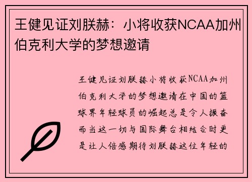王健见证刘朕赫：小将收获NCAA加州伯克利大学的梦想邀请