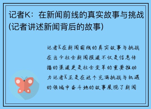 记者K：在新闻前线的真实故事与挑战(记者讲述新闻背后的故事)