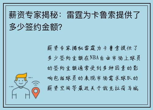 薪资专家揭秘：雷霆为卡鲁索提供了多少签约金额？