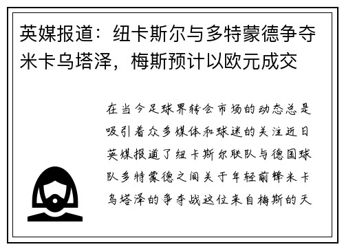 英媒报道：纽卡斯尔与多特蒙德争夺米卡乌塔泽，梅斯预计以欧元成交