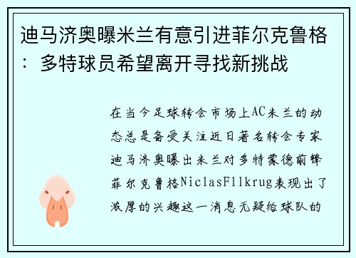 迪马济奥曝米兰有意引进菲尔克鲁格：多特球员希望离开寻找新挑战