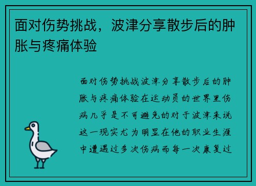 面对伤势挑战，波津分享散步后的肿胀与疼痛体验