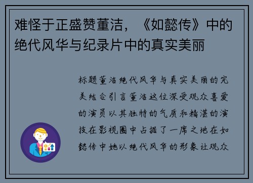难怪于正盛赞董洁，《如懿传》中的绝代风华与纪录片中的真实美丽