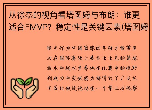从徐杰的视角看塔图姆与布朗：谁更适合FMVP？稳定性是关键因素(塔图姆布朗壁纸)