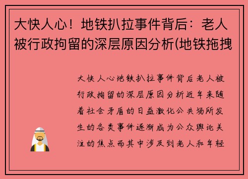 大快人心！地铁扒拉事件背后：老人被行政拘留的深层原因分析(地铁拖拽女子事件)