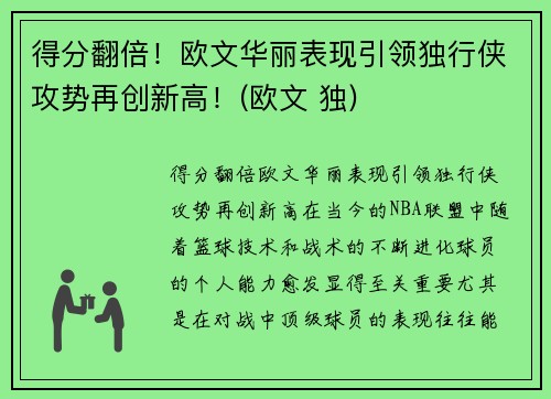 得分翻倍！欧文华丽表现引领独行侠攻势再创新高！(欧文 独)