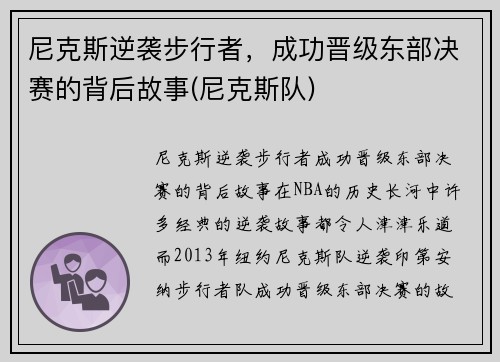 尼克斯逆袭步行者，成功晋级东部决赛的背后故事(尼克斯队)