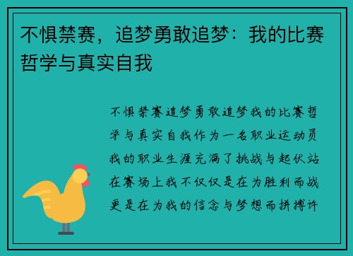 不惧禁赛，追梦勇敢追梦：我的比赛哲学与真实自我