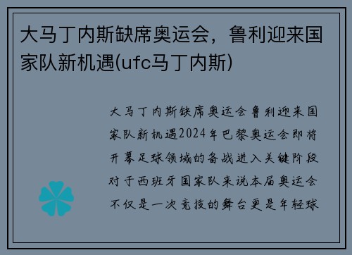 大马丁内斯缺席奥运会，鲁利迎来国家队新机遇(ufc马丁内斯)