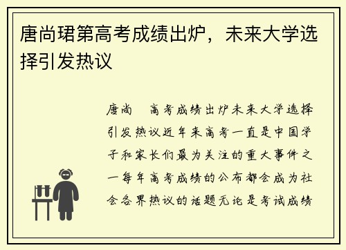 唐尚珺第高考成绩出炉，未来大学选择引发热议