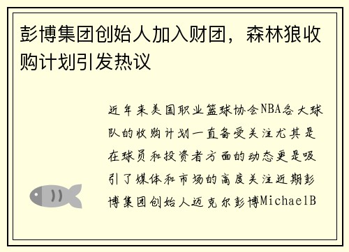 彭博集团创始人加入财团，森林狼收购计划引发热议