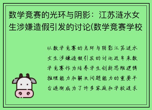 数学竞赛的光环与阴影：江苏涟水女生涉嫌造假引发的讨论(数学竞赛学校)