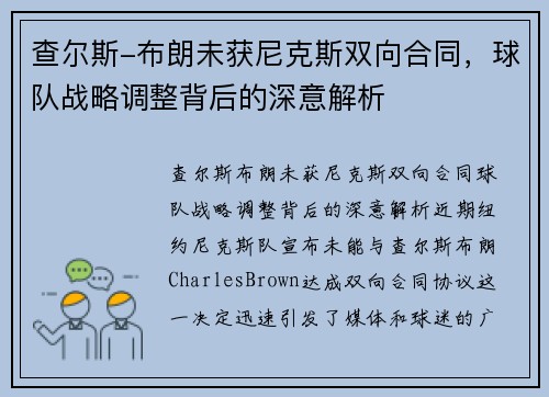 查尔斯-布朗未获尼克斯双向合同，球队战略调整背后的深意解析