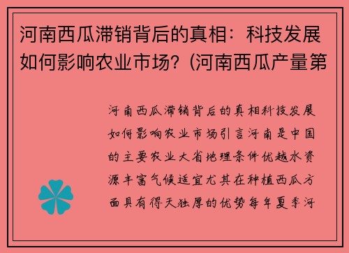 河南西瓜滞销背后的真相：科技发展如何影响农业市场？(河南西瓜产量第一)