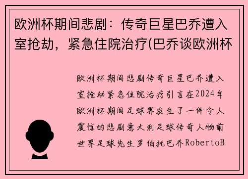 欧洲杯期间悲剧：传奇巨星巴乔遭入室抢劫，紧急住院治疗(巴乔谈欧洲杯)