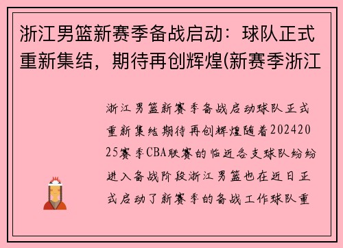 浙江男篮新赛季备战启动：球队正式重新集结，期待再创辉煌(新赛季浙江男篮名单)