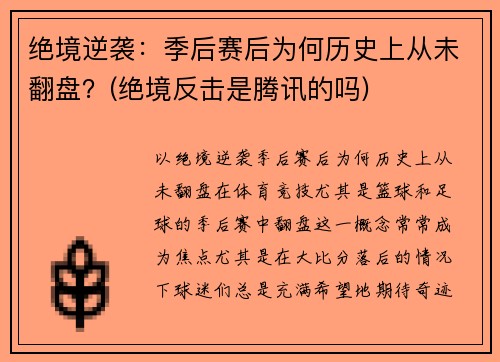 绝境逆袭：季后赛后为何历史上从未翻盘？(绝境反击是腾讯的吗)